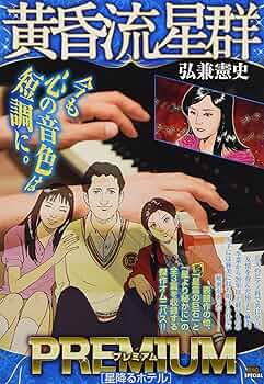 黄昏流星群  プレミアム プラチナエディション セレクション コンビニ 56冊 黄昏流星群 プレミアム プラチナエディション セレクション